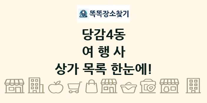 당감4동 여행사 상가 목록 및 정보