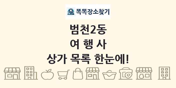 범천2동 여행사 상가 목록 및 정보