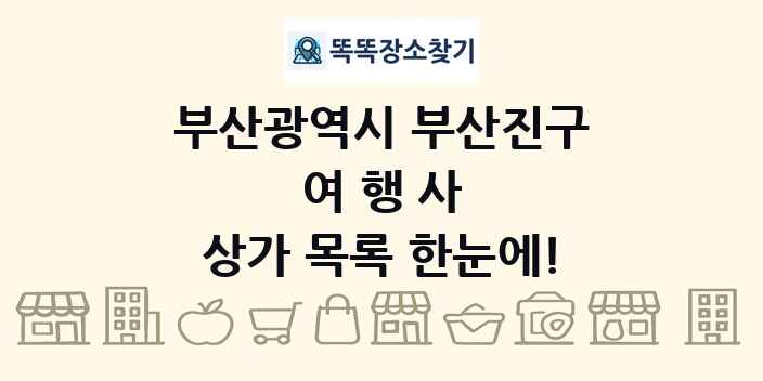 부산광역시 부산진구 여행사 상가 목록 및 정보