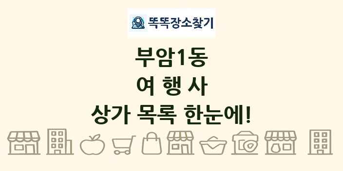 부암1동 여행사 상가 목록 및 정보