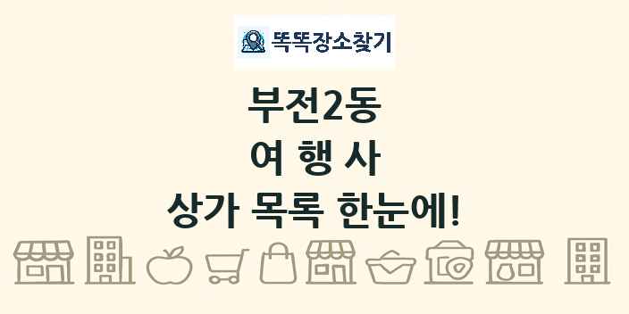 부전2동 여행사 상가 목록 및 정보