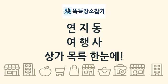 연지동 여행사 상가 목록 및 정보