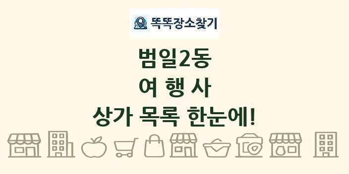 범일2동 여행사 상가 목록 및 정보