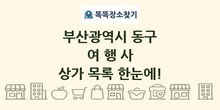 부산광역시 동구 여행사 상가 목록 및 정보
