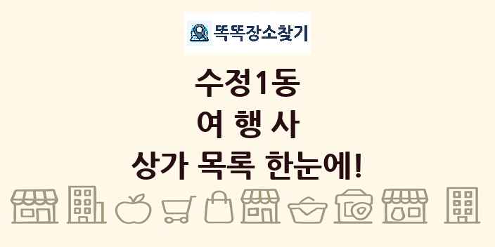 수정1동 여행사 상가 목록 및 정보