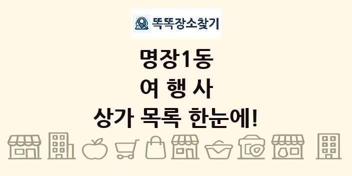 명장1동 여행사 상가 목록 및 정보