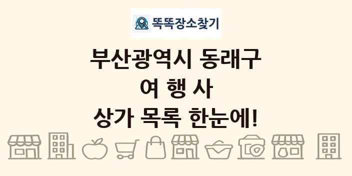 부산광역시 동래구 여행사 상가 목록 및 정보