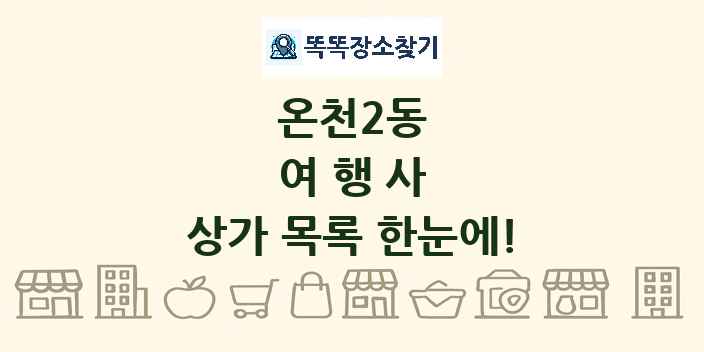 온천2동 여행사 상가 목록 및 정보