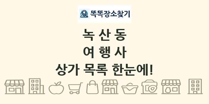 녹산동 여행사 상가 목록 및 정보