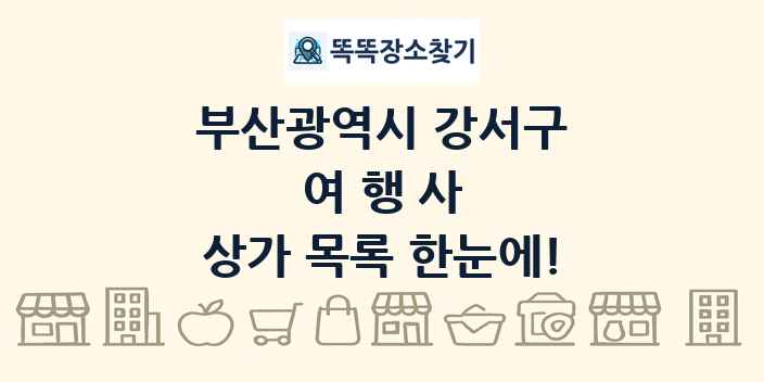 부산광역시 강서구 여행사 상가 목록 및 정보