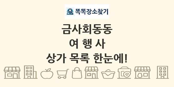 금사회동동 여행사 상가 목록 및 정보
