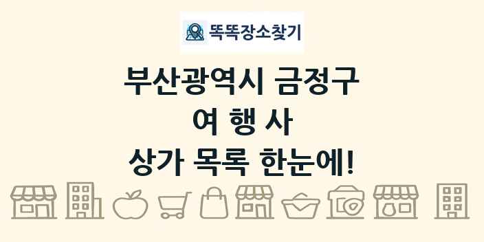 부산광역시 금정구 여행사 상가 목록 및 정보