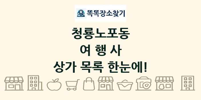 청룡노포동 여행사 상가 목록 및 정보