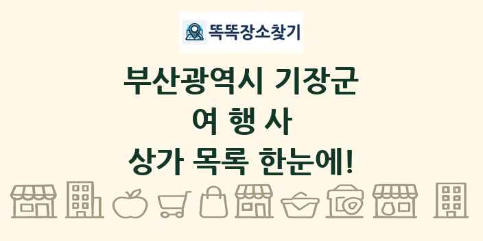 부산광역시 기장군 여행사 상가 목록 및 정보