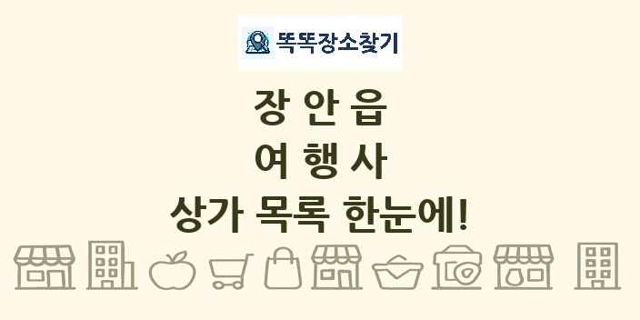 장안읍 여행사 상가 목록 및 정보