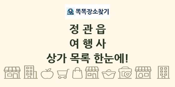 정관읍 여행사 상가 목록 및 정보