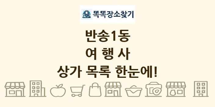 반송1동 여행사 상가 목록 및 정보