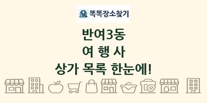 반여3동 여행사 상가 목록 및 정보