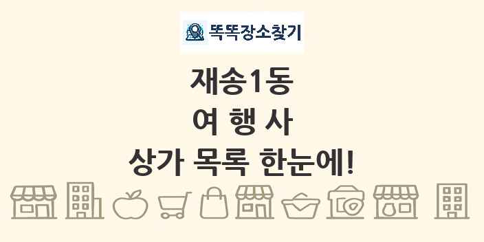 재송1동 여행사 상가 목록 및 정보