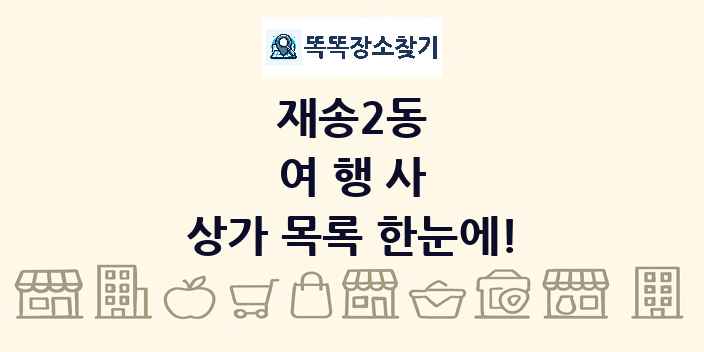 재송2동 여행사 상가 목록 및 정보