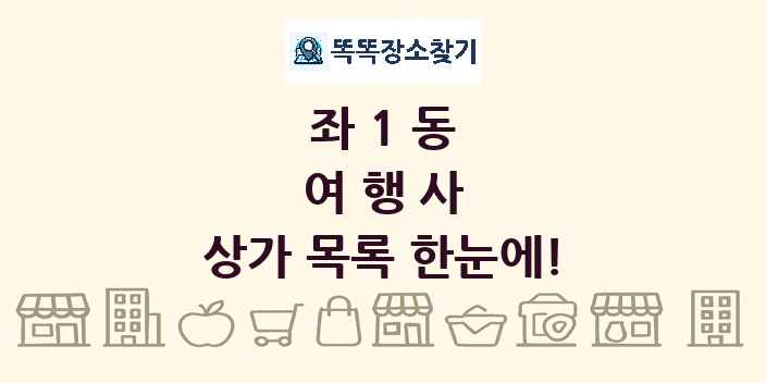 좌1동 여행사 상가 목록 및 정보