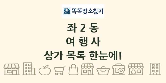 좌2동 여행사 상가 목록 및 정보