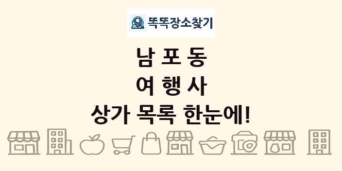 남포동 여행사 상가 목록 및 정보