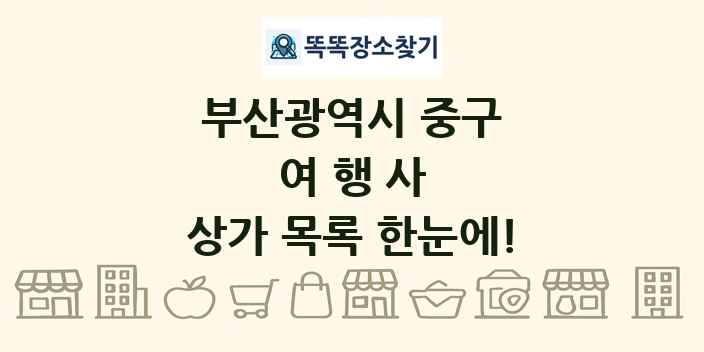 부산광역시 중구 여행사 상가 목록 및 정보