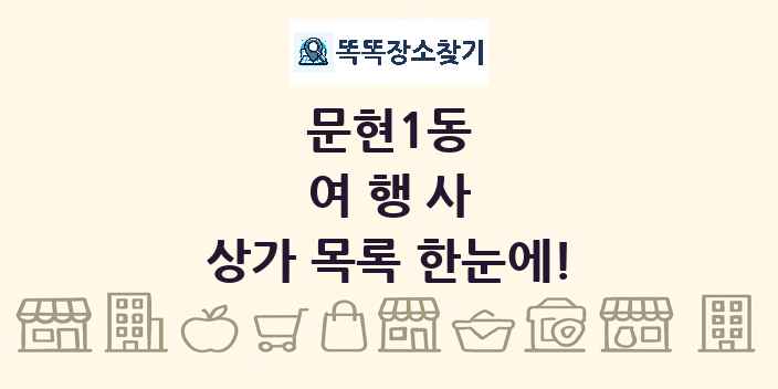 문현1동 여행사 상가 목록 및 정보