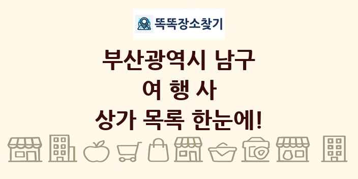 부산광역시 남구 여행사 상가 목록 및 정보