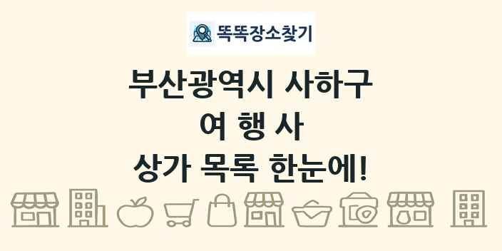 부산광역시 사하구 여행사 상가 목록 및 정보