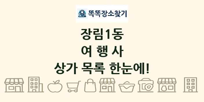 장림1동 여행사 상가 목록 및 정보