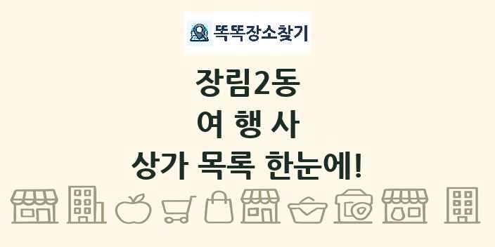 장림2동 여행사 상가 목록 및 정보