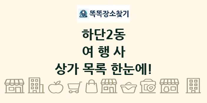 하단2동 여행사 상가 목록 및 정보