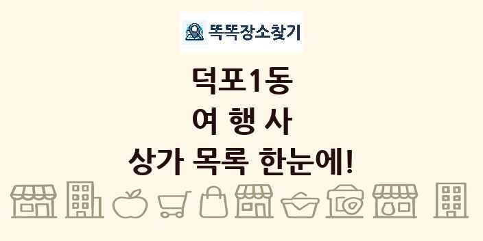 덕포1동 여행사 상가 목록 및 정보