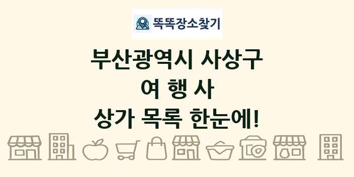 부산광역시 사상구 여행사 상가 목록 및 정보