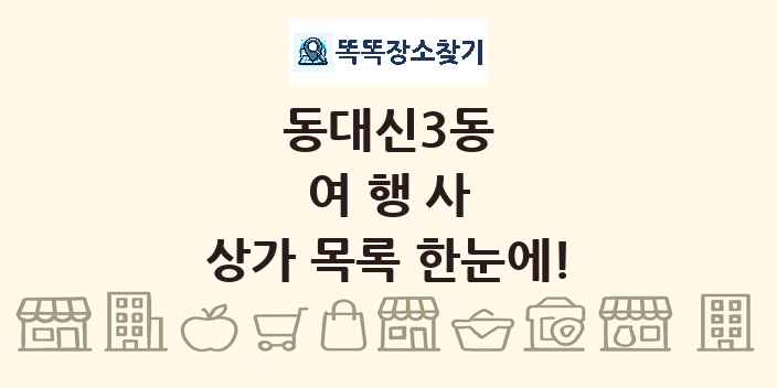 동대신3동 여행사 상가 목록 및 정보