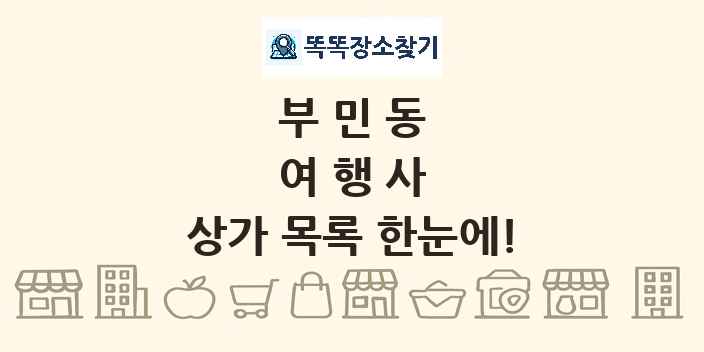 부민동 여행사 상가 목록 및 정보