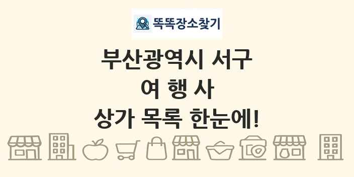 부산광역시 서구 여행사 상가 목록 및 정보