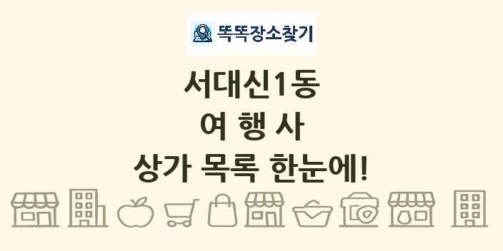 서대신1동 여행사 상가 목록 및 정보
