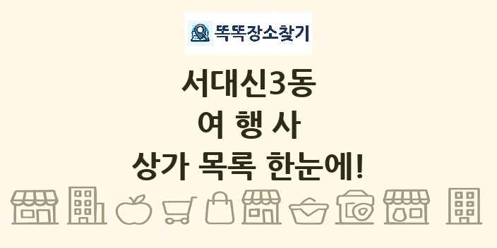 서대신3동 여행사 상가 목록 및 정보