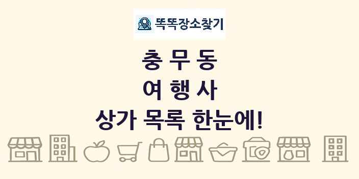 충무동 여행사 상가 목록 및 정보