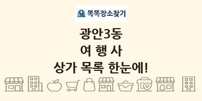 광안3동 여행사 상가 목록 및 정보