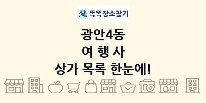 광안4동 여행사 상가 목록 및 정보