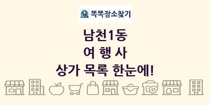 남천1동 여행사 상가 목록 및 정보