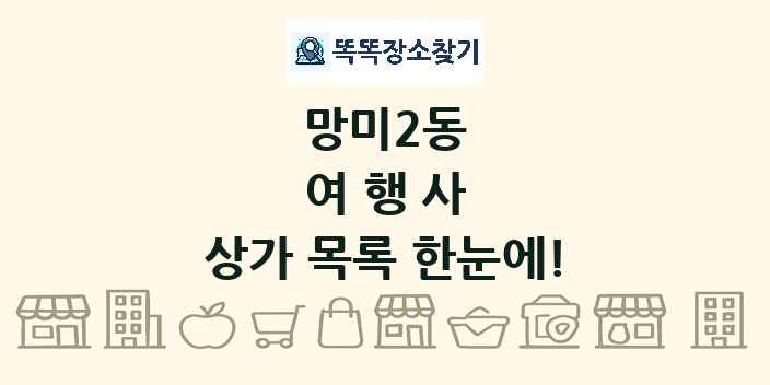 망미2동 여행사 상가 목록 및 정보