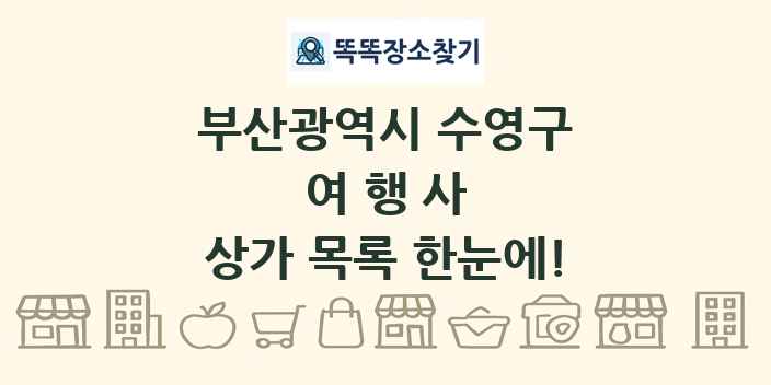부산광역시 수영구 여행사 상가 목록 및 정보