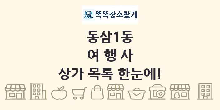 동삼1동 여행사 상가 목록 및 정보