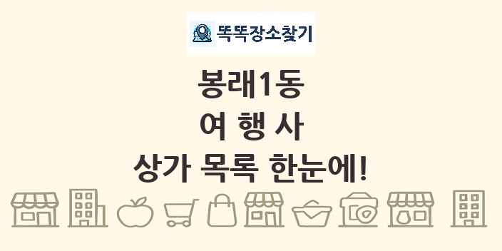 봉래1동 여행사 상가 목록 및 정보
