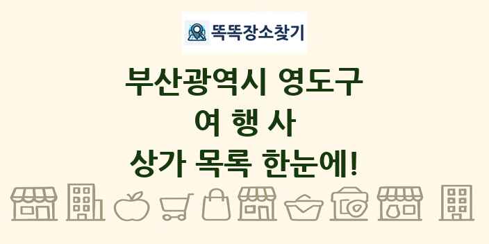 부산광역시 영도구 여행사 상가 목록 및 정보